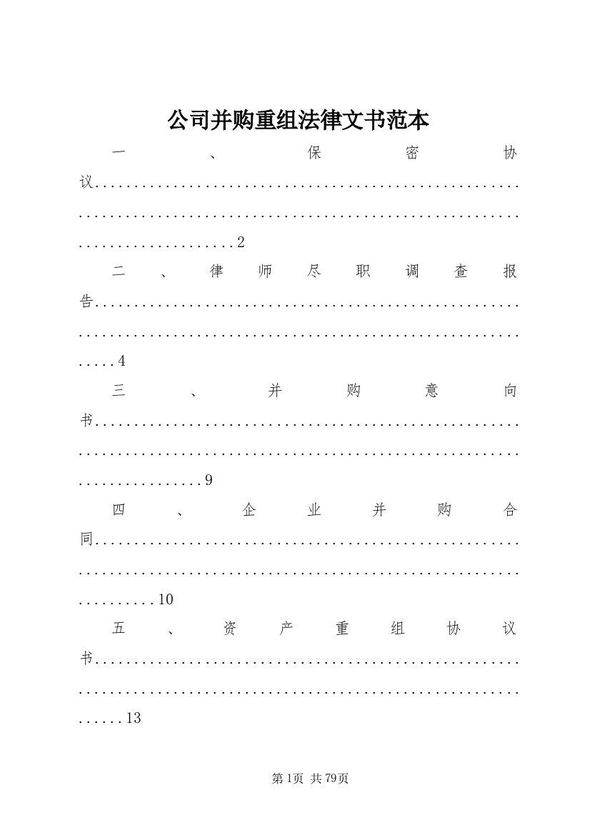 公司并购重组法律文书范本