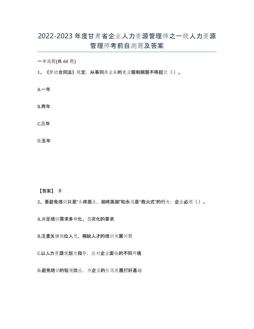 2022-2023年度甘肃省企业人力资源管理师之一级人力资源管理师考前自测题及答案