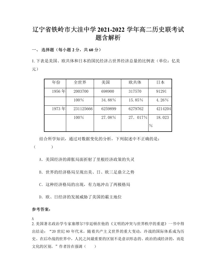 辽宁省铁岭市大洼中学2021-2022学年高二历史联考试题含解析