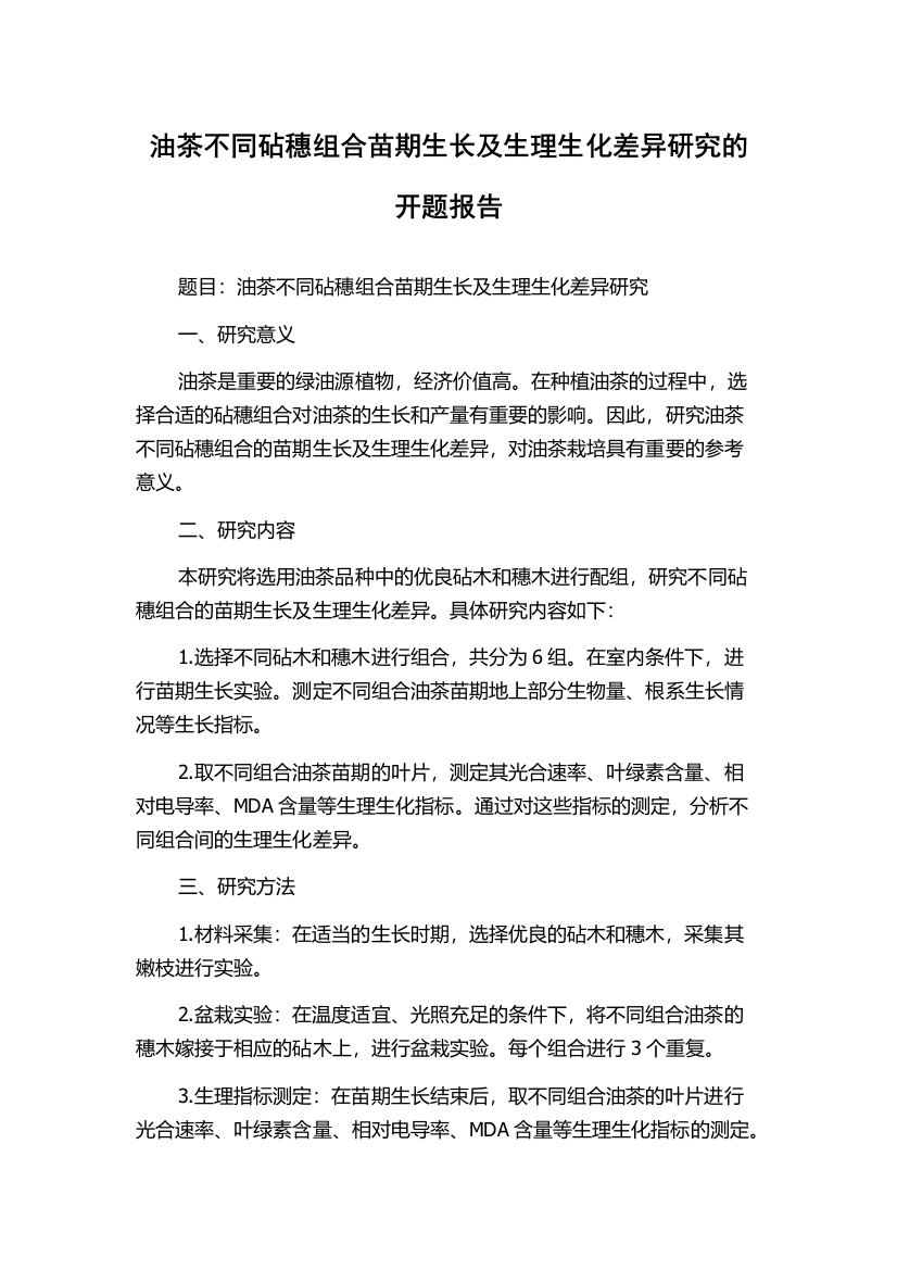 油茶不同砧穗组合苗期生长及生理生化差异研究的开题报告