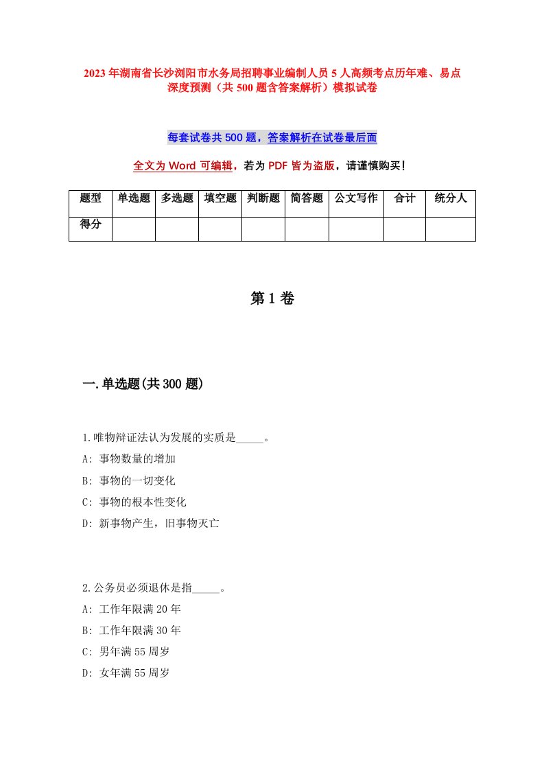 2023年湖南省长沙浏阳市水务局招聘事业编制人员5人高频考点历年难易点深度预测共500题含答案解析模拟试卷