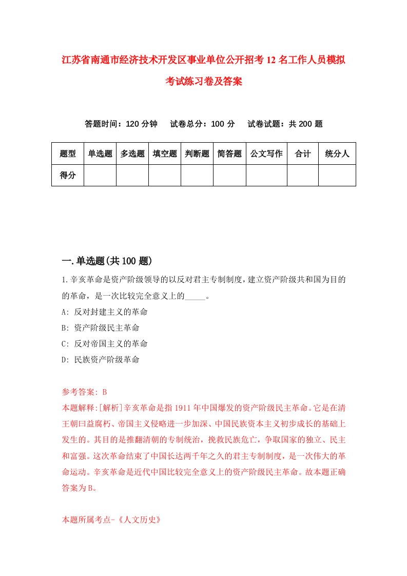 江苏省南通市经济技术开发区事业单位公开招考12名工作人员模拟考试练习卷及答案第8套