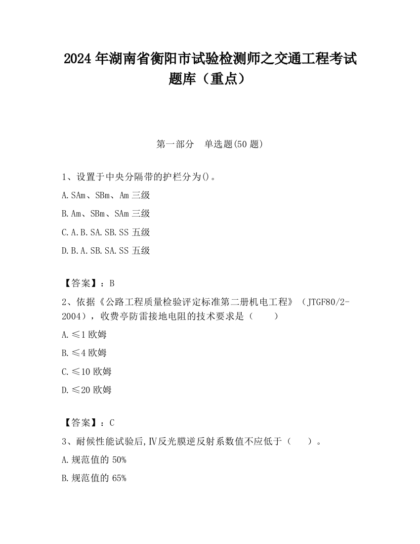 2024年湖南省衡阳市试验检测师之交通工程考试题库（重点）