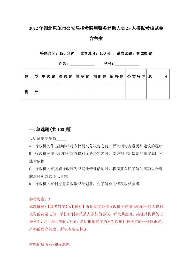 2022年湖北恩施市公安局招考聘用警务辅助人员25人模拟考核试卷含答案7