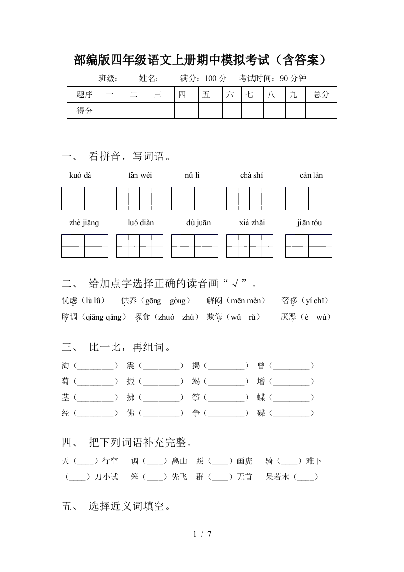 部编版四年级语文上册期中模拟考试(含答案)