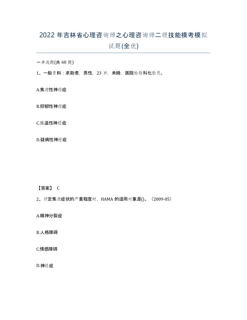 2022年吉林省心理咨询师之心理咨询师二级技能模考模拟试题全优