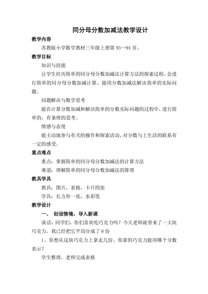 同分母分数加减法教学设计