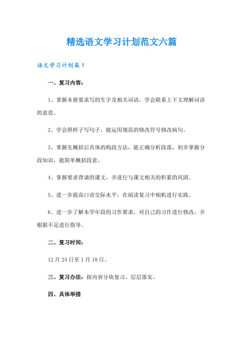 精选语文学习计划范文六篇