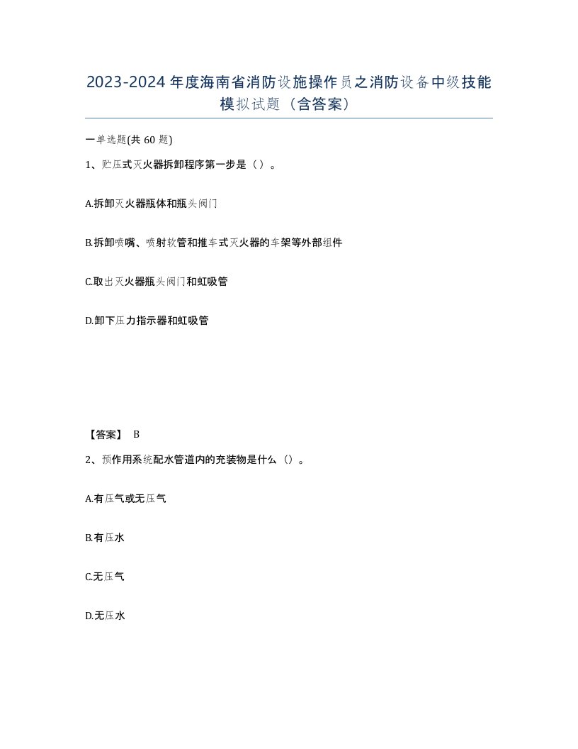 2023-2024年度海南省消防设施操作员之消防设备中级技能模拟试题含答案