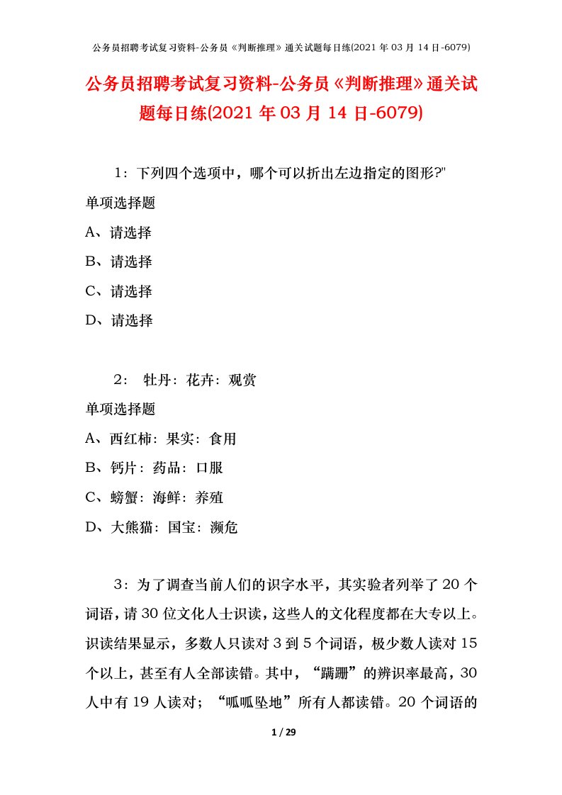 公务员招聘考试复习资料-公务员判断推理通关试题每日练2021年03月14日-6079