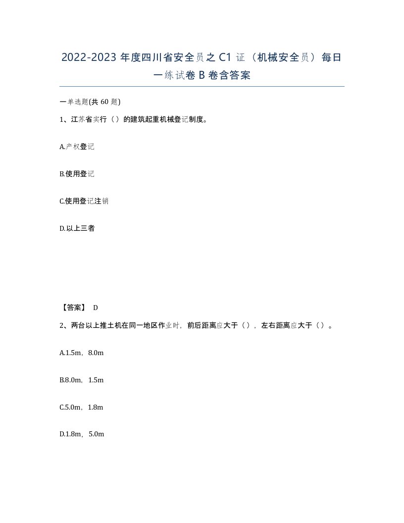 2022-2023年度四川省安全员之C1证机械安全员每日一练试卷B卷含答案