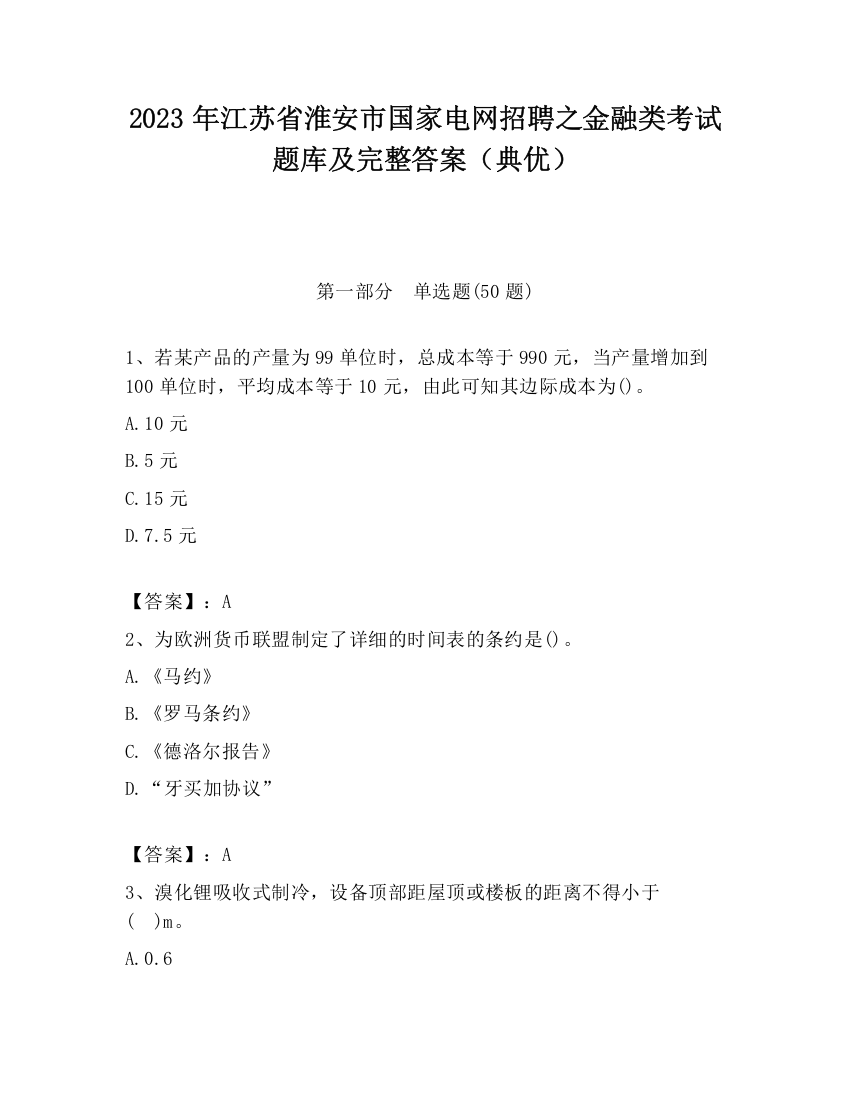 2023年江苏省淮安市国家电网招聘之金融类考试题库及完整答案（典优）