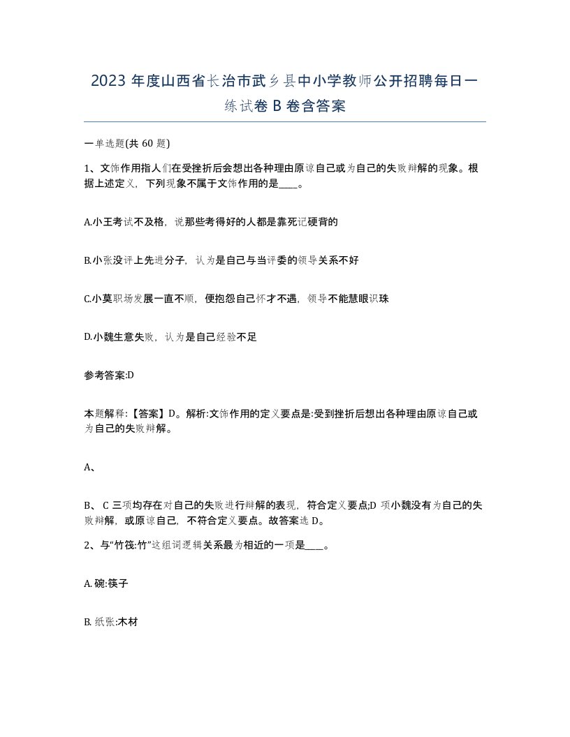 2023年度山西省长治市武乡县中小学教师公开招聘每日一练试卷B卷含答案