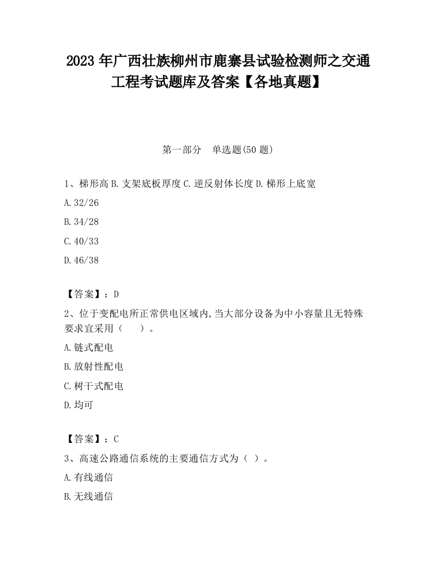 2023年广西壮族柳州市鹿寨县试验检测师之交通工程考试题库及答案【各地真题】