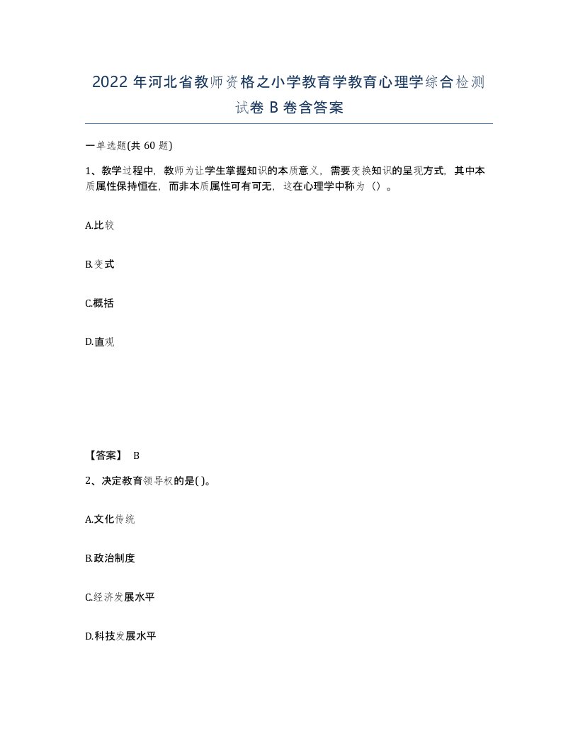 2022年河北省教师资格之小学教育学教育心理学综合检测试卷B卷含答案