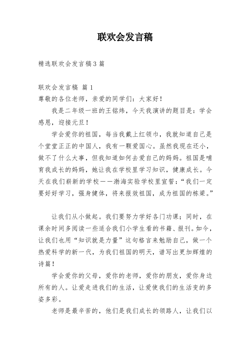 联欢会发言稿_2