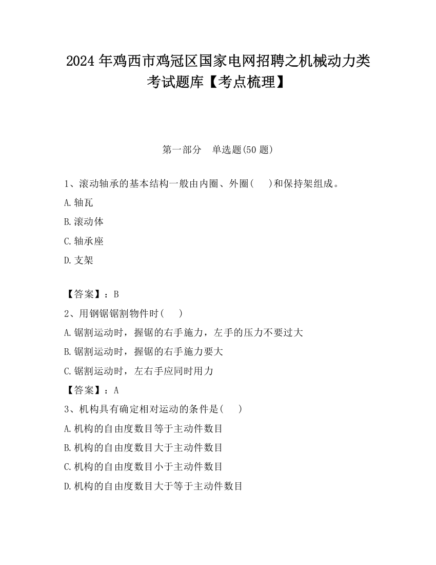 2024年鸡西市鸡冠区国家电网招聘之机械动力类考试题库【考点梳理】