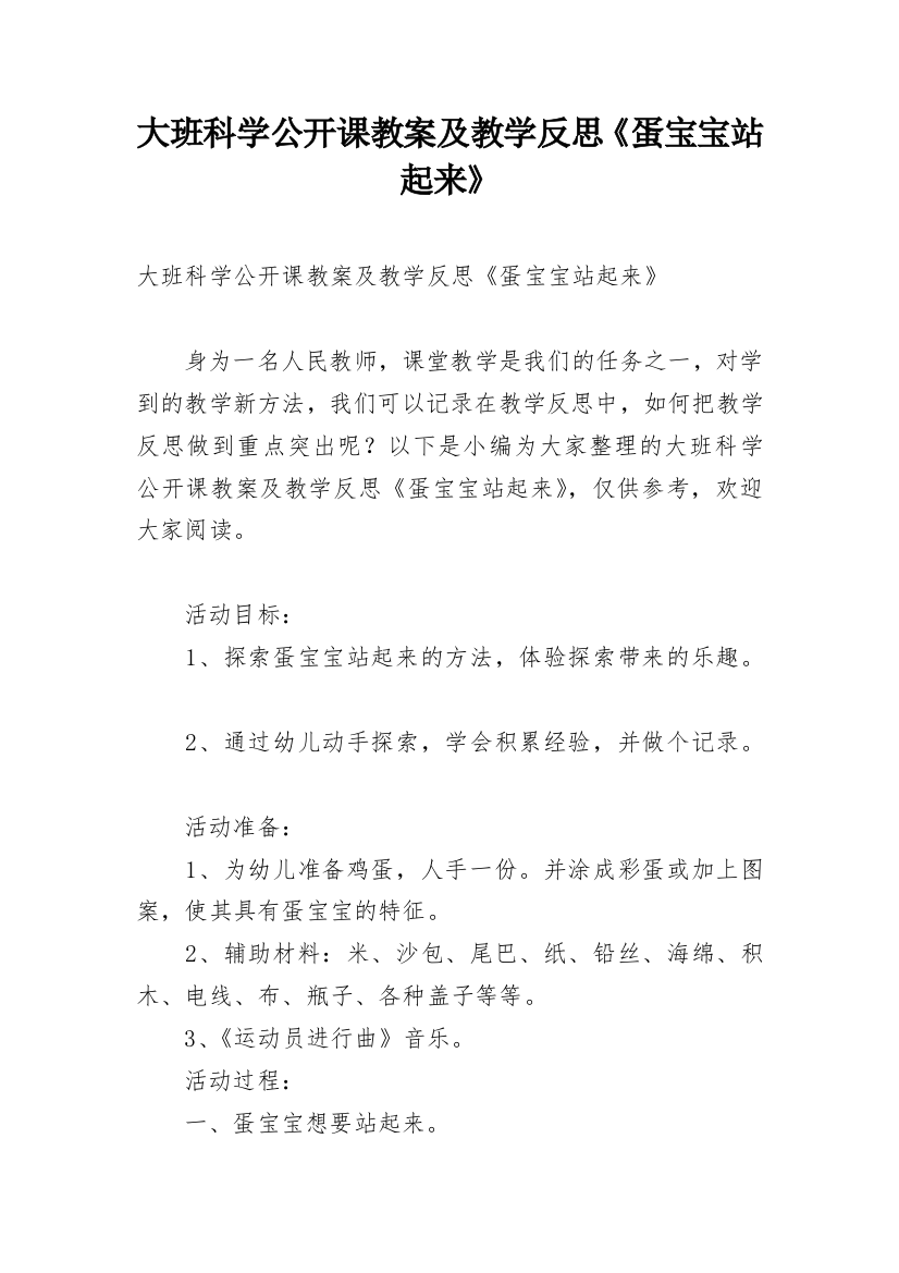 大班科学公开课教案及教学反思《蛋宝宝站起来》