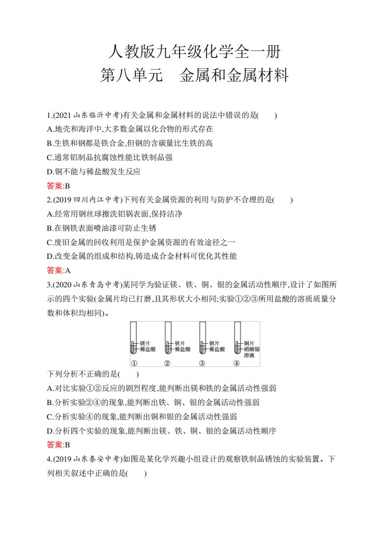 人教版九年级化学全一册第8单元金属和金属材料测试题含答案及解析