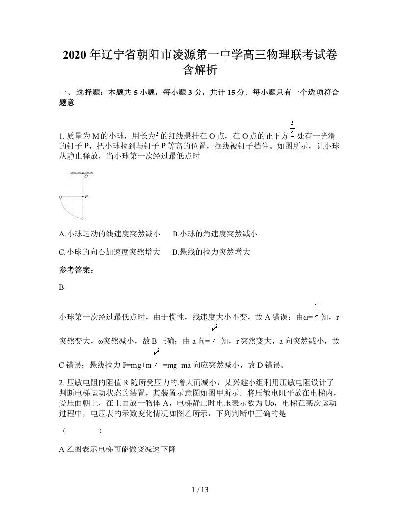 2020年辽宁省朝阳市凌源第一中学高三物理联考试卷含解析