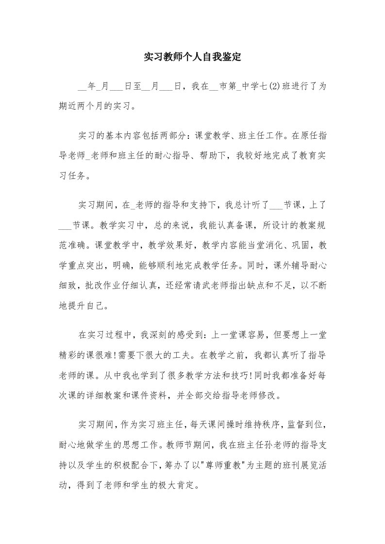 实习教师个人自我鉴定