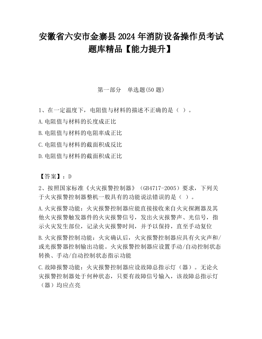 安徽省六安市金寨县2024年消防设备操作员考试题库精品【能力提升】