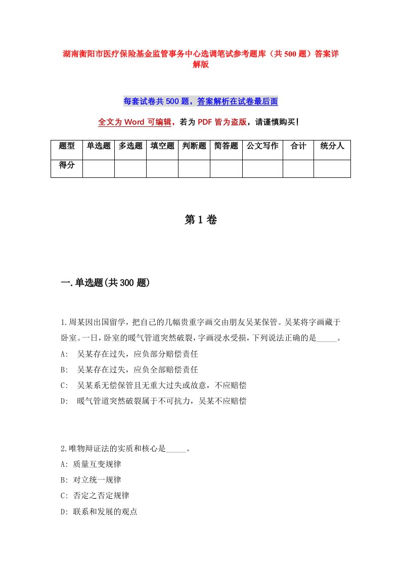 湖南衡阳市医疗保险基金监管事务中心选调笔试参考题库共500题答案详解版