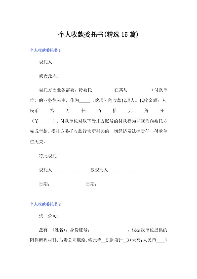 个人收款委托书(精选15篇)