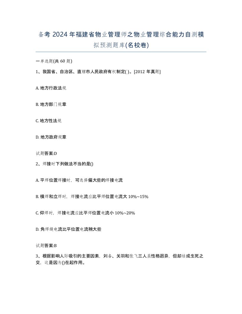 备考2024年福建省物业管理师之物业管理综合能力自测模拟预测题库名校卷