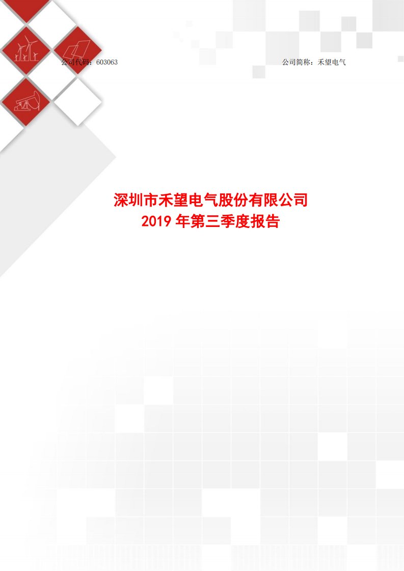 上交所-禾望电气2019年第三季度报告-20191028