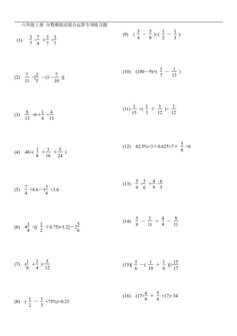 六年级上册分数乘除法混合运算专项练习题集