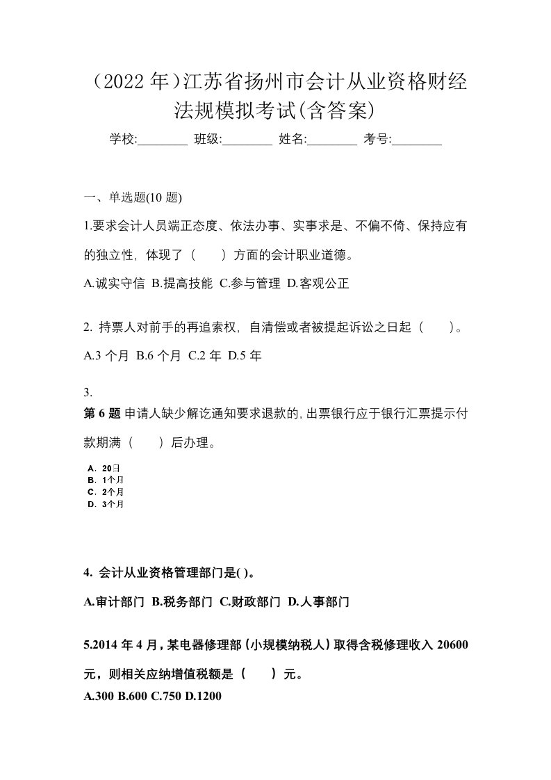 2022年江苏省扬州市会计从业资格财经法规模拟考试含答案