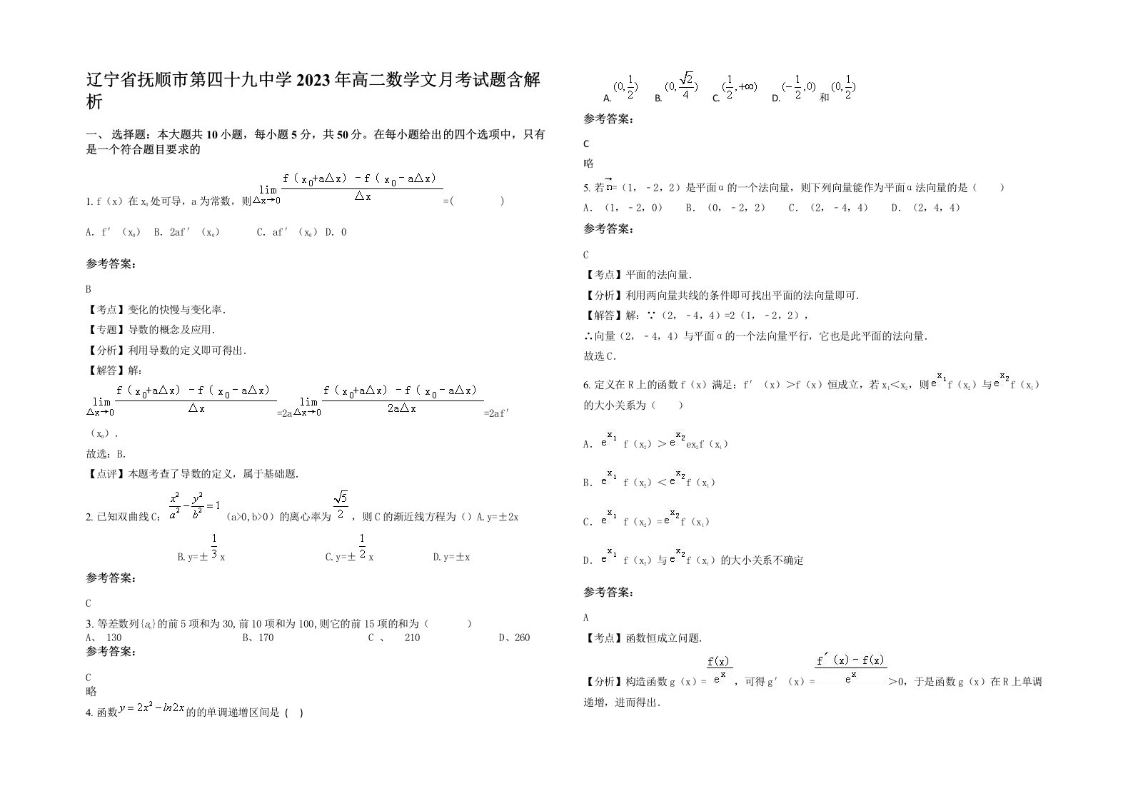 辽宁省抚顺市第四十九中学2023年高二数学文月考试题含解析