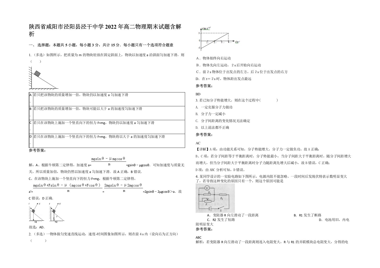 陕西省咸阳市泾阳县泾干中学2022年高二物理期末试题含解析