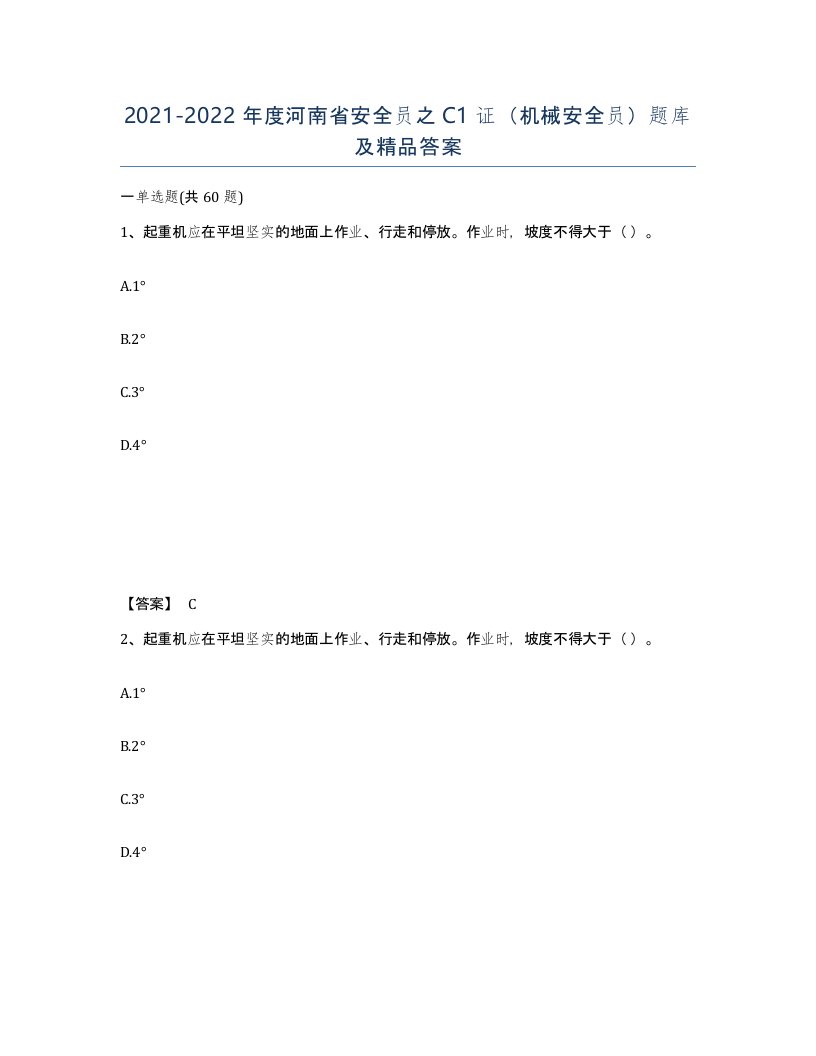 2021-2022年度河南省安全员之C1证机械安全员题库及答案