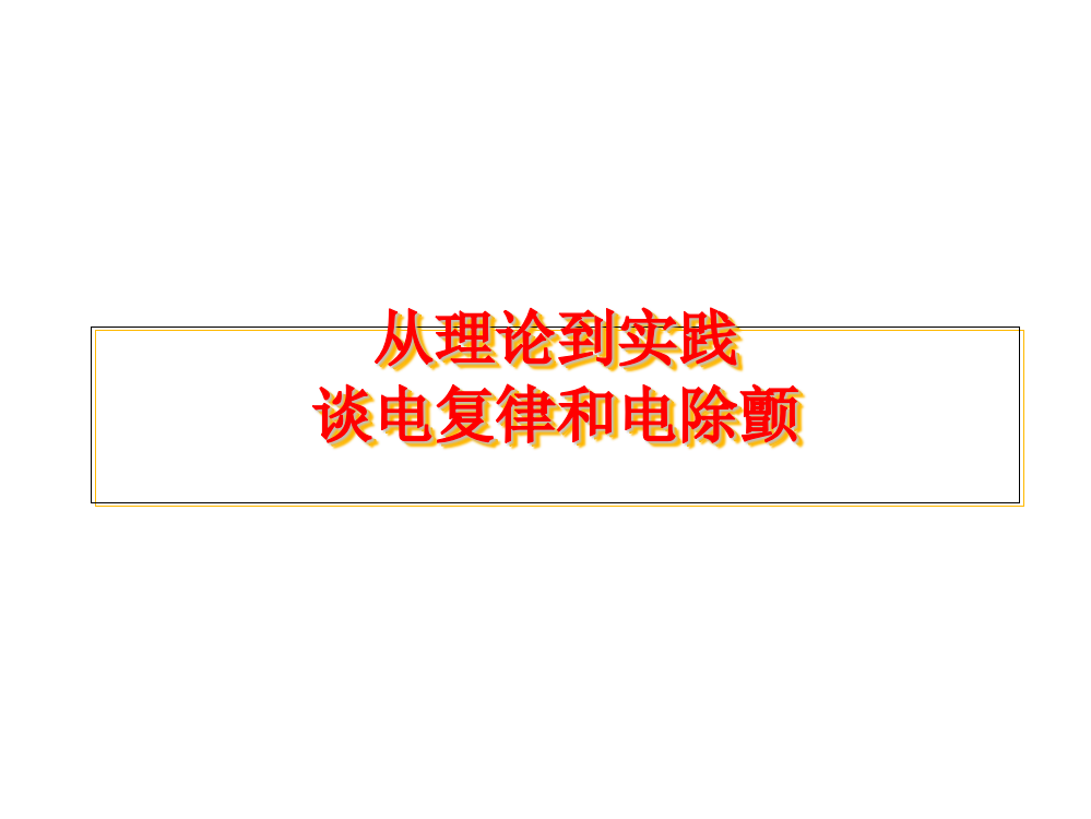 从理论到实践谈电复律和电除颤