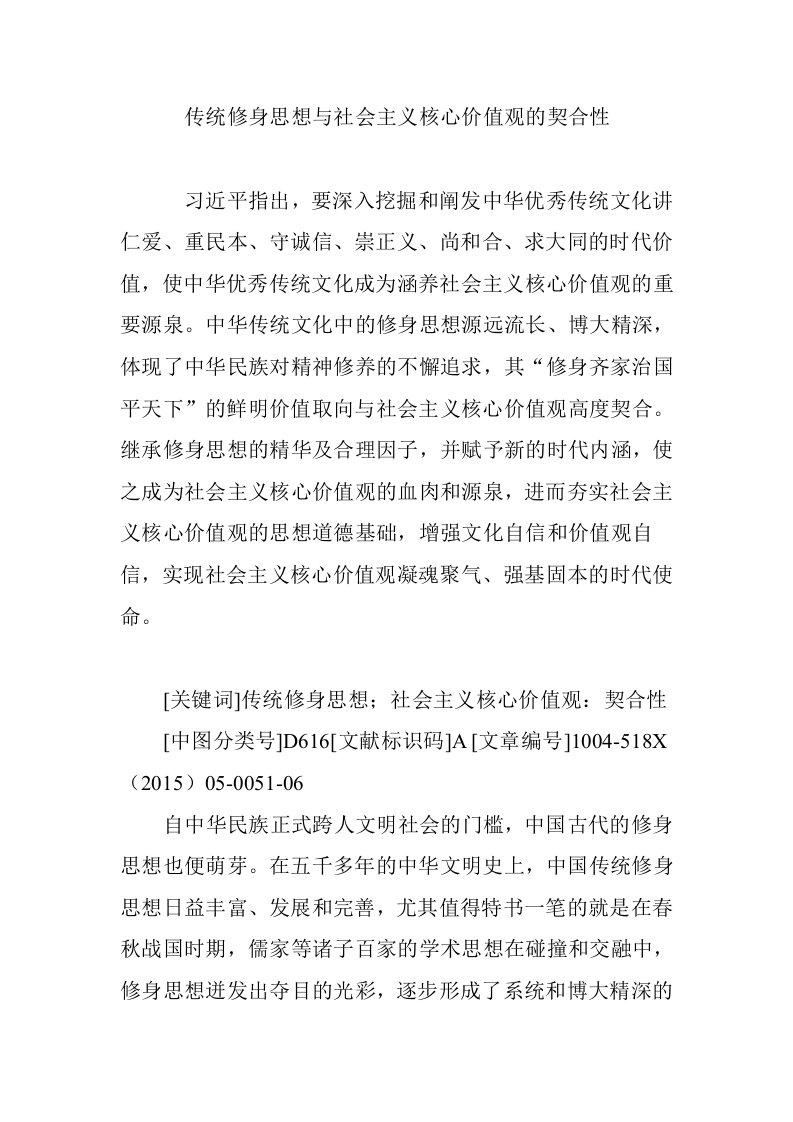 传统修身思想与社会主义核心价值观的契合性