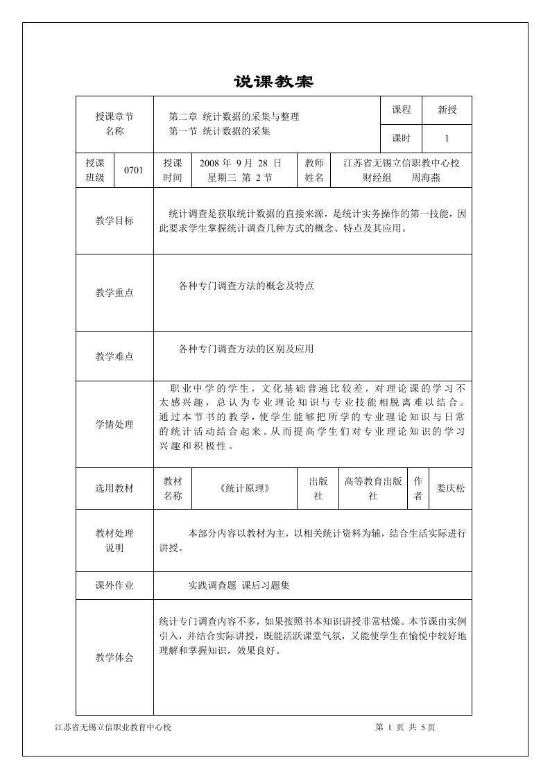 统计调查方式说课教案