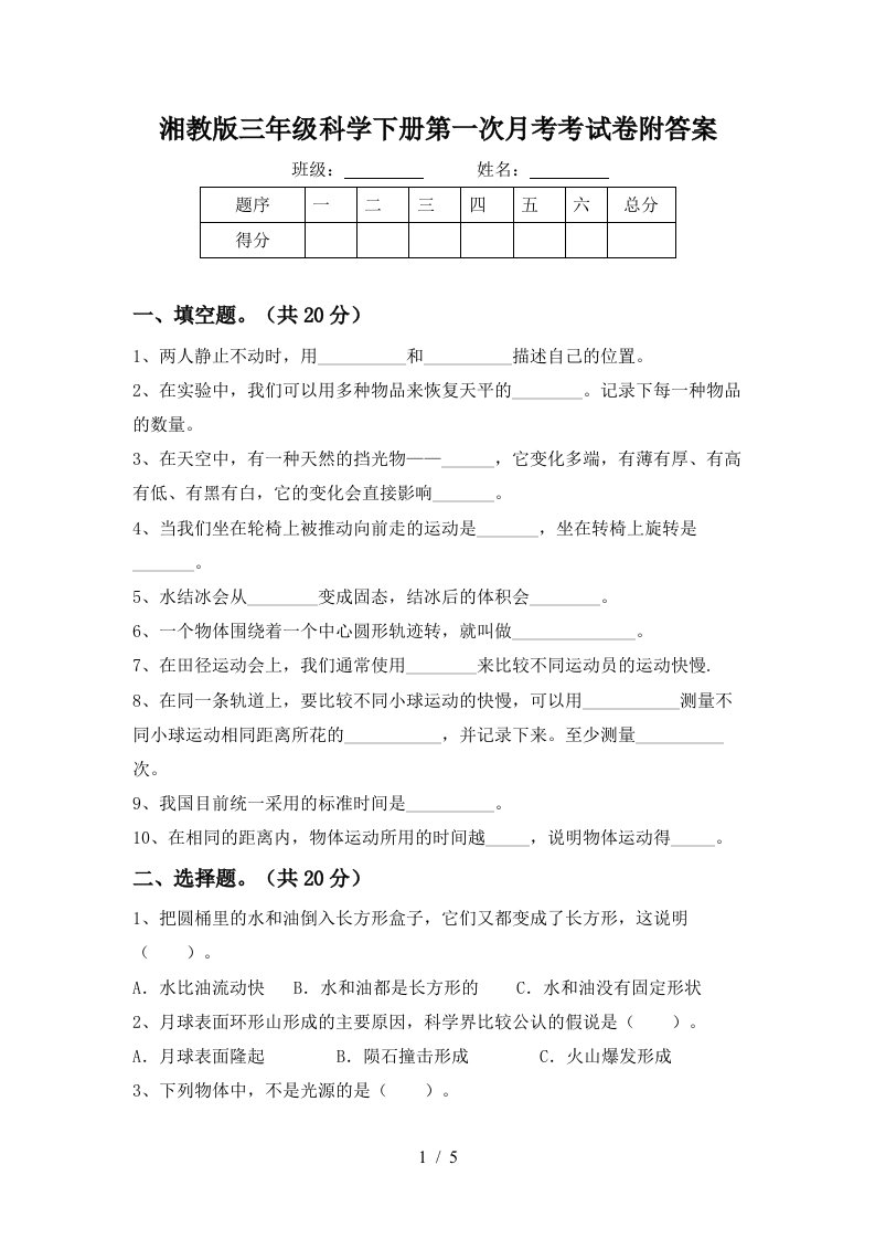 湘教版三年级科学下册第一次月考考试卷附答案