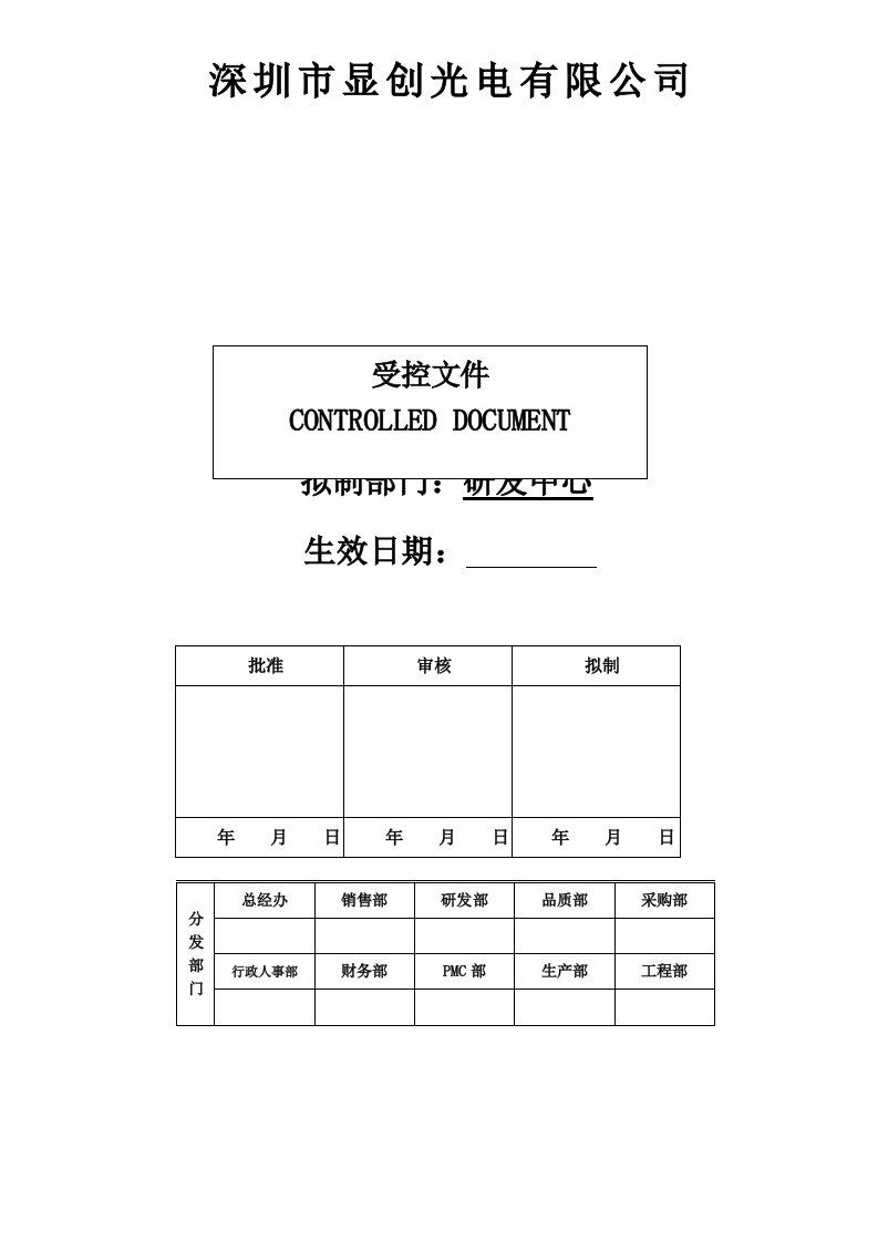 FMEA管理控制程序