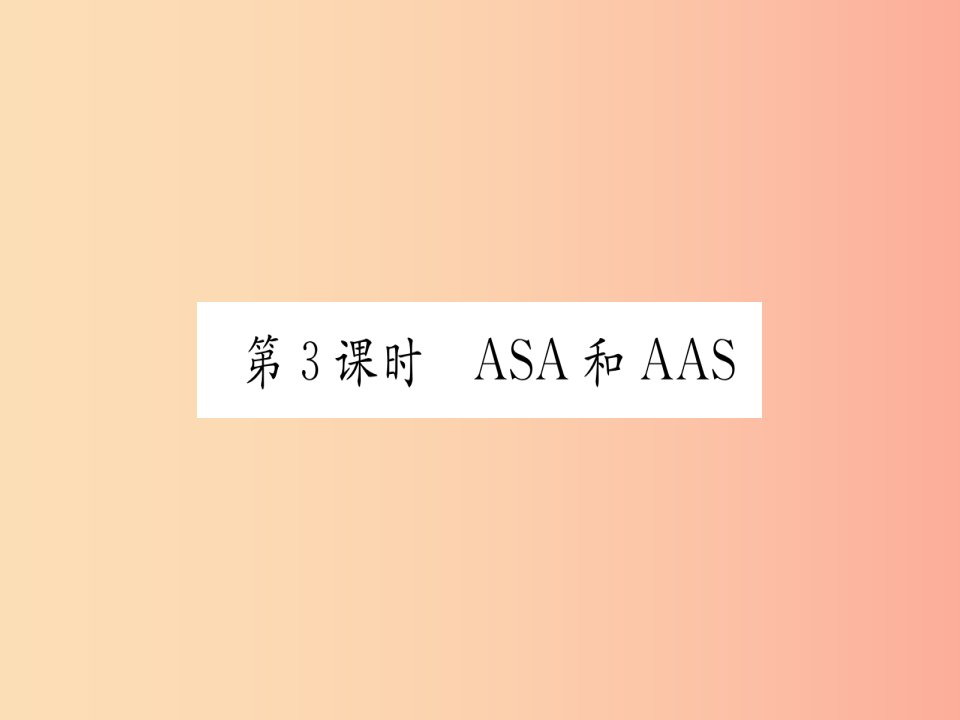 江西专用2019秋八年级数学上册第12章全等三角形12.2三角形全等的判定第3课时ASA和AAS作业课件