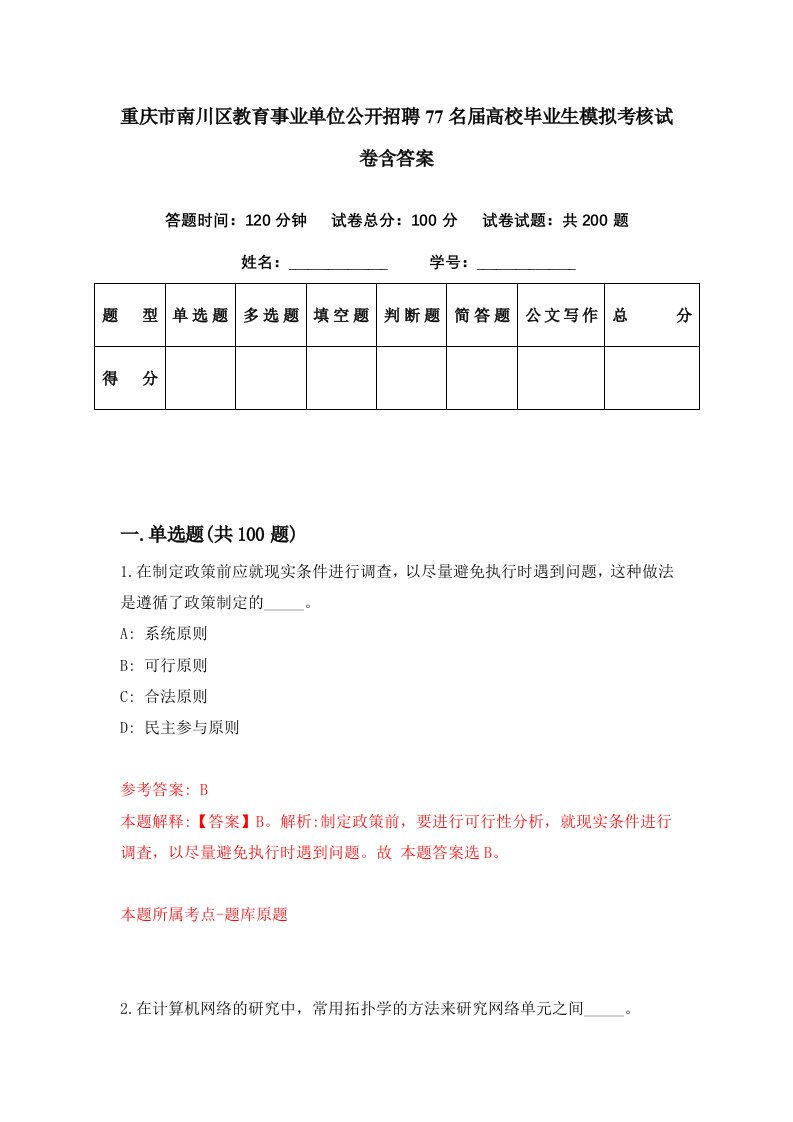 重庆市南川区教育事业单位公开招聘77名届高校毕业生模拟考核试卷含答案3