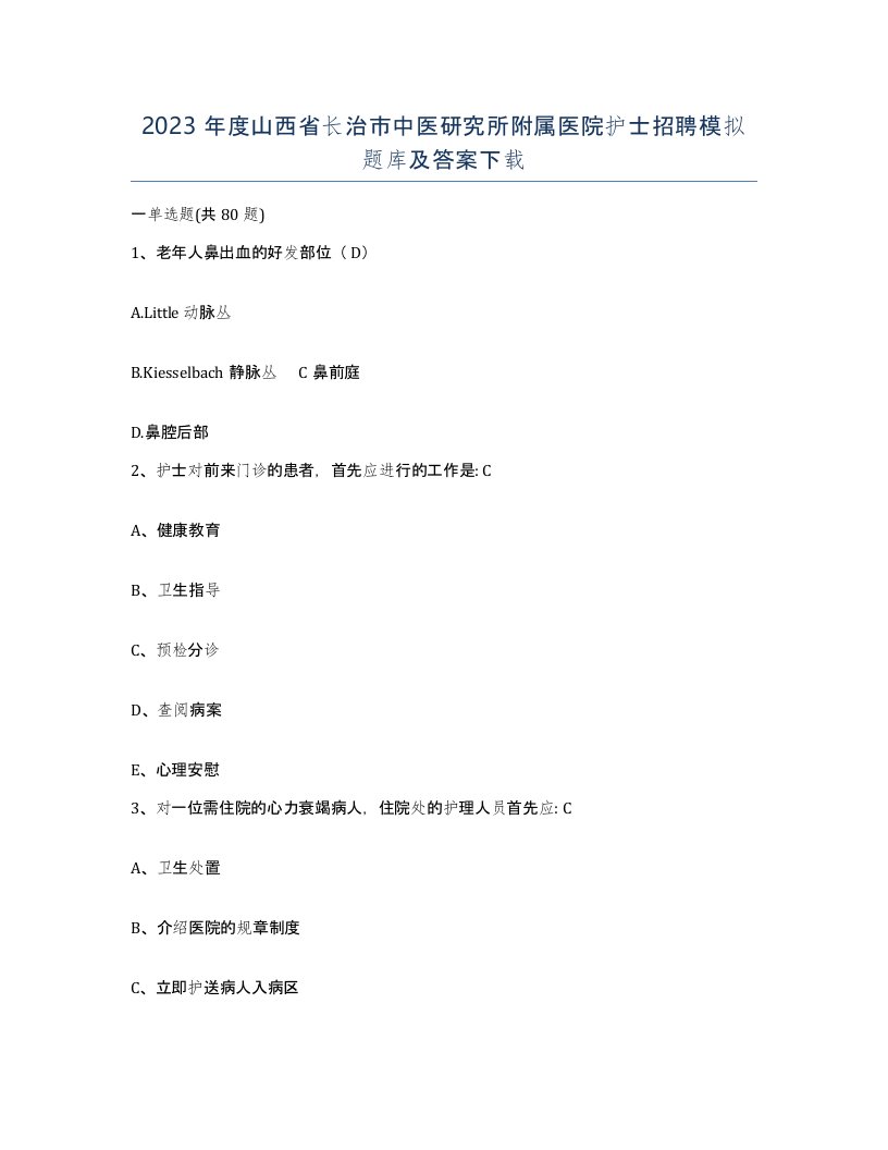 2023年度山西省长治市中医研究所附属医院护士招聘模拟题库及答案