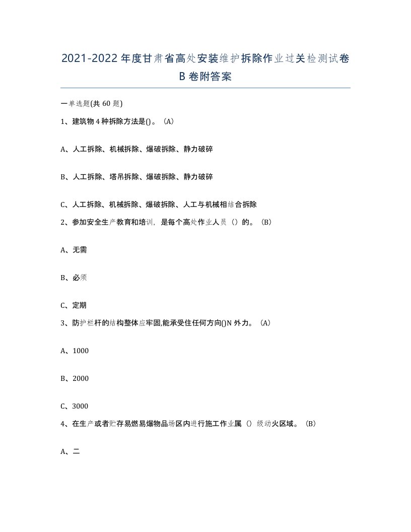 2021-2022年度甘肃省高处安装维护拆除作业过关检测试卷B卷附答案