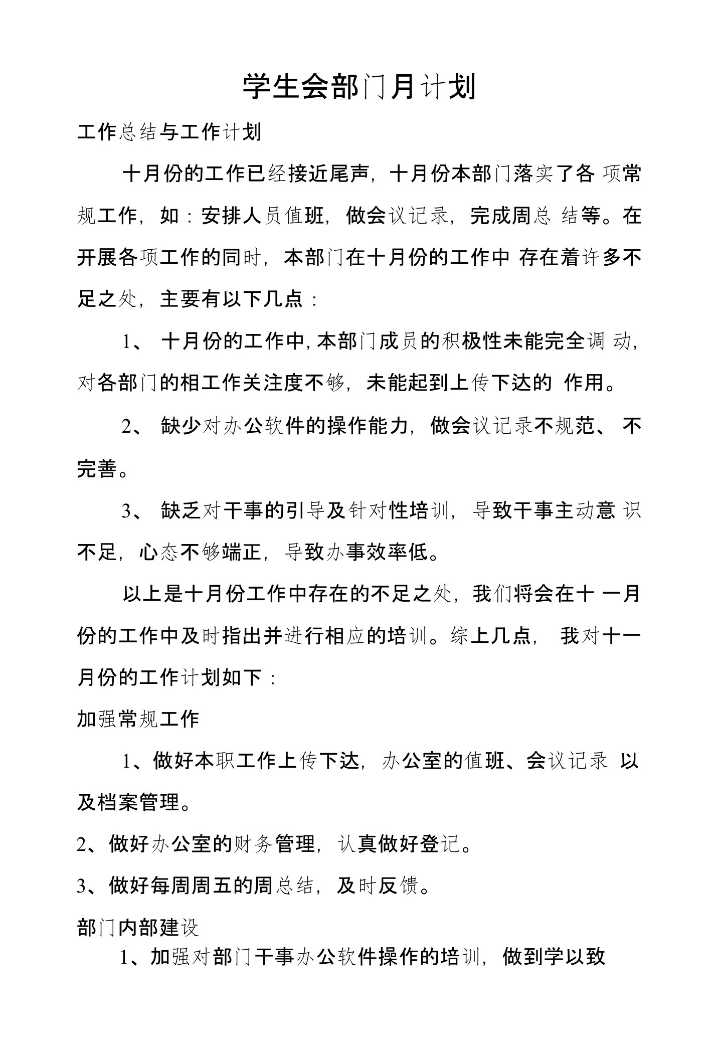 学生会部门月计划