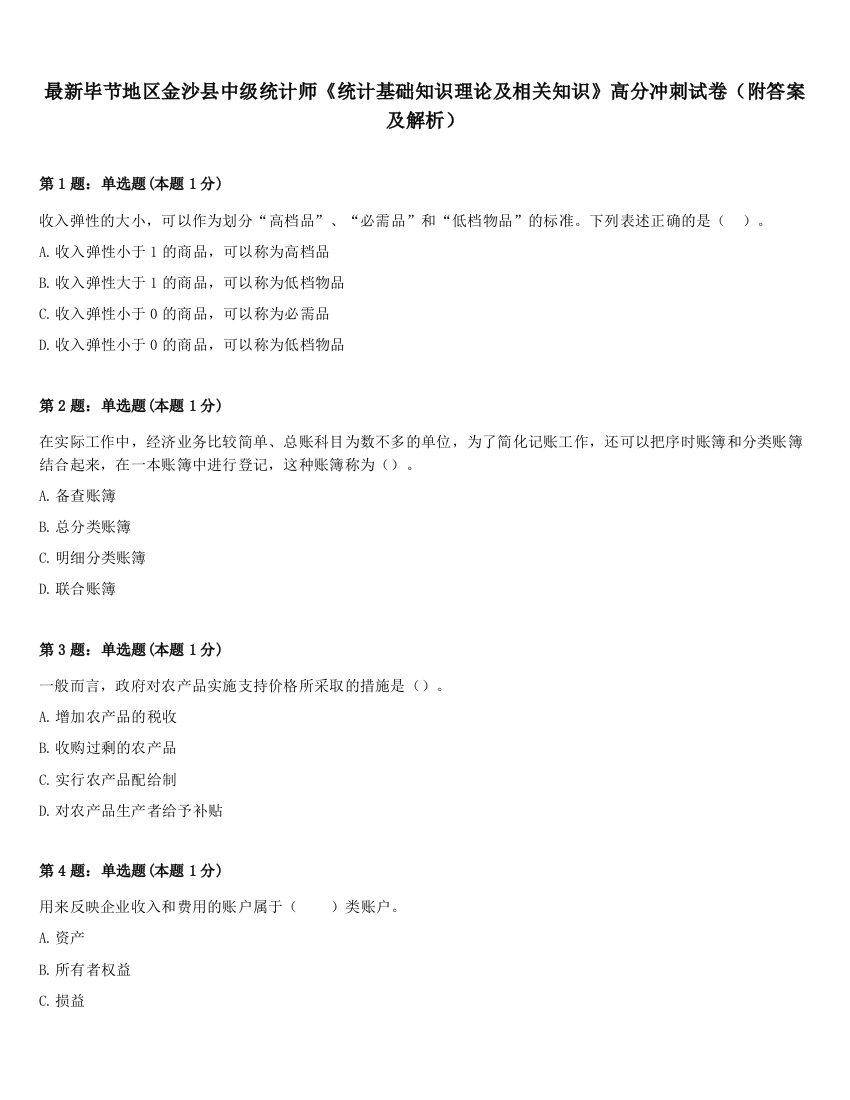 最新毕节地区金沙县中级统计师《统计基础知识理论及相关知识》高分冲刺试卷（附答案及解析）