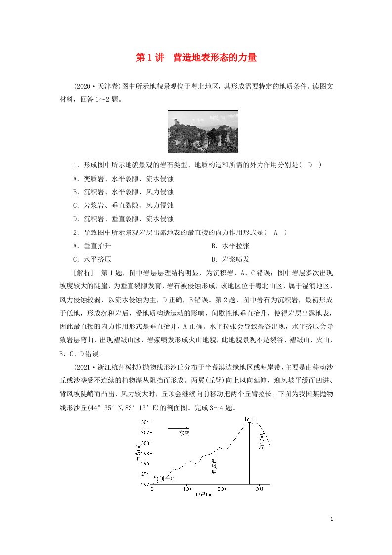 2022届高考地理一轮复习练习12营造地表形态的力量含解析新人教版20210520268