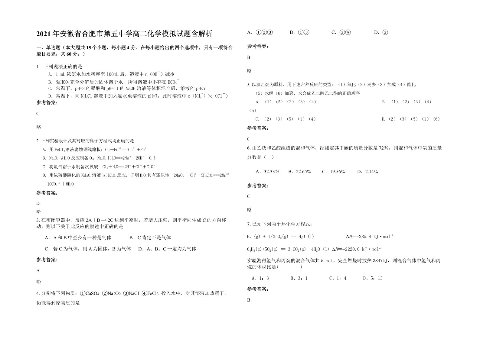 2021年安徽省合肥市第五中学高二化学模拟试题含解析