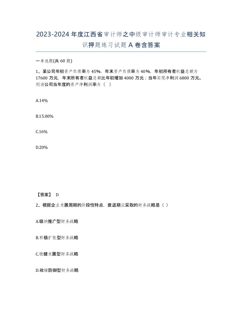 2023-2024年度江西省审计师之中级审计师审计专业相关知识押题练习试题A卷含答案