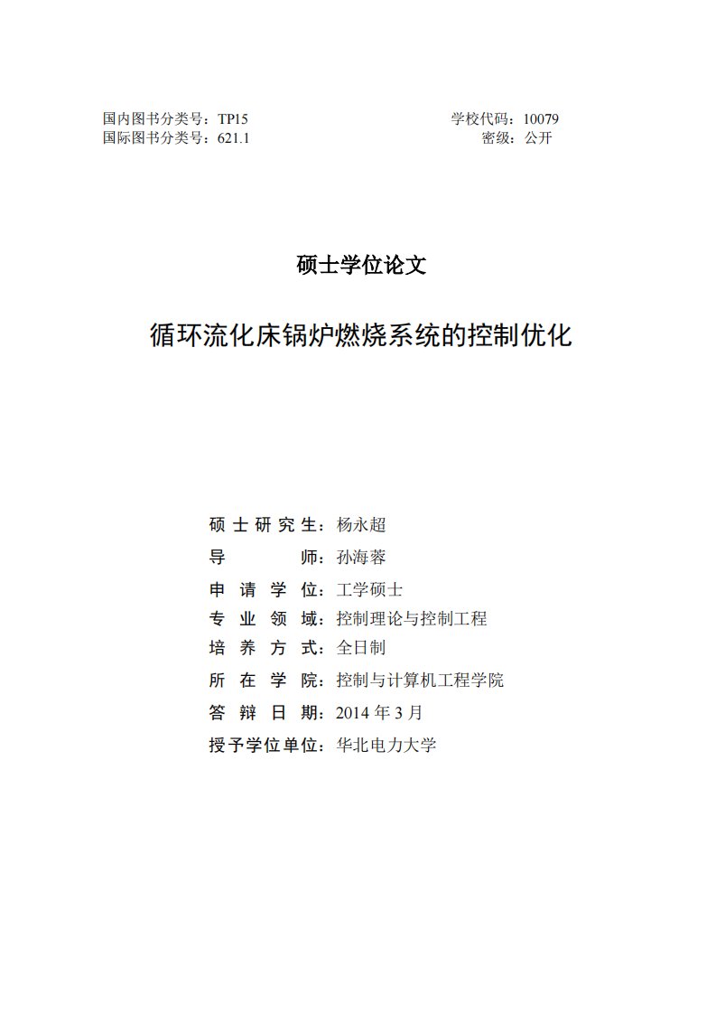 循环流化床锅炉燃烧系统的控制优化